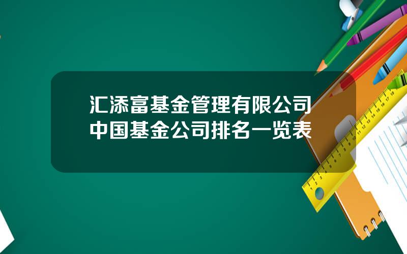 汇添富基金管理有限公司 中国基金公司排名一览表